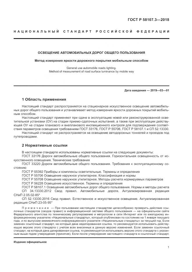 ГОСТ Р  58107.3-2018, страница 3