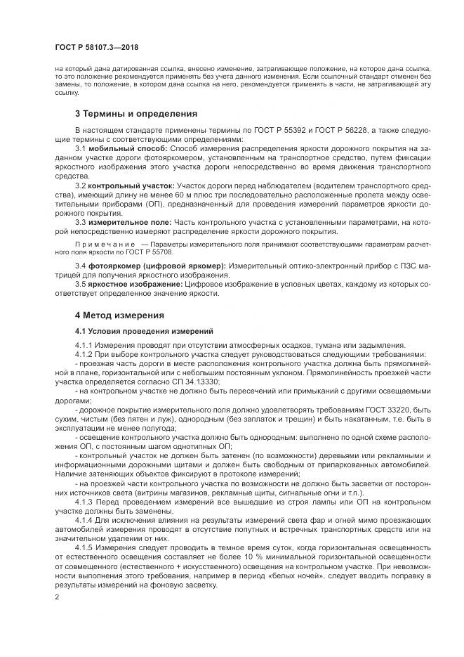 ГОСТ Р  58107.3-2018, страница 4
