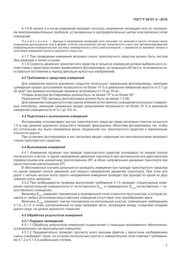 ГОСТ Р  58107.3-2018, страница 5