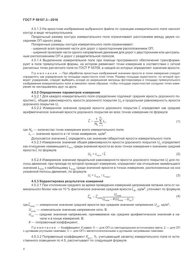 ГОСТ Р  58107.3-2018, страница 6