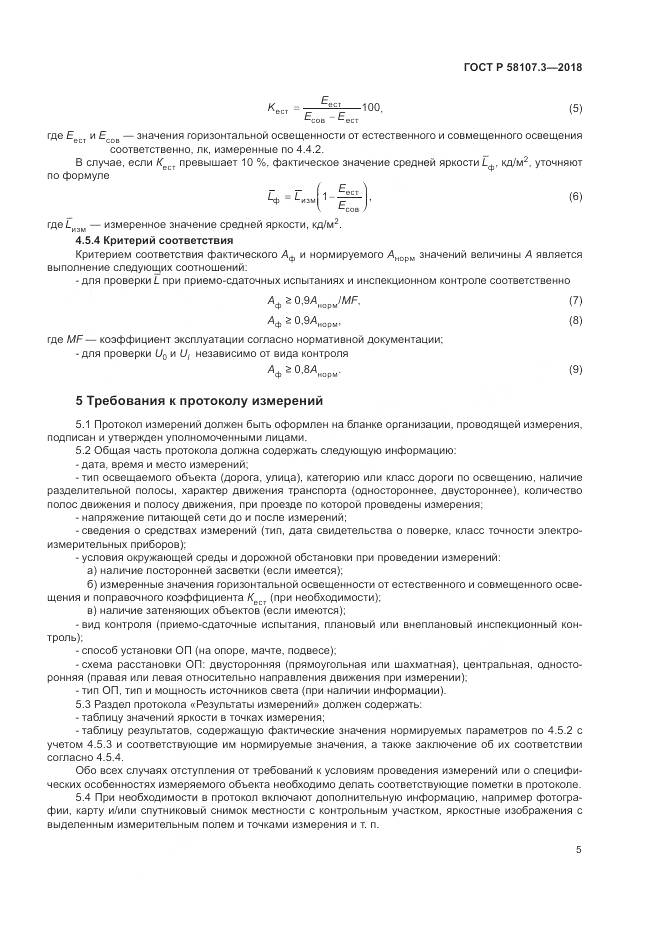 ГОСТ Р  58107.3-2018, страница 7