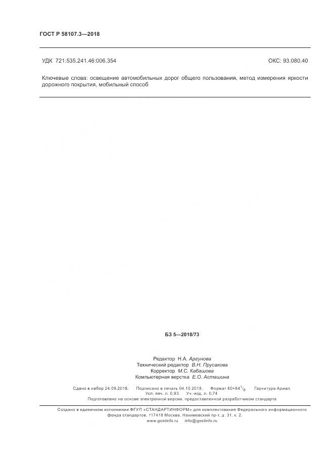 ГОСТ Р  58107.3-2018, страница 8