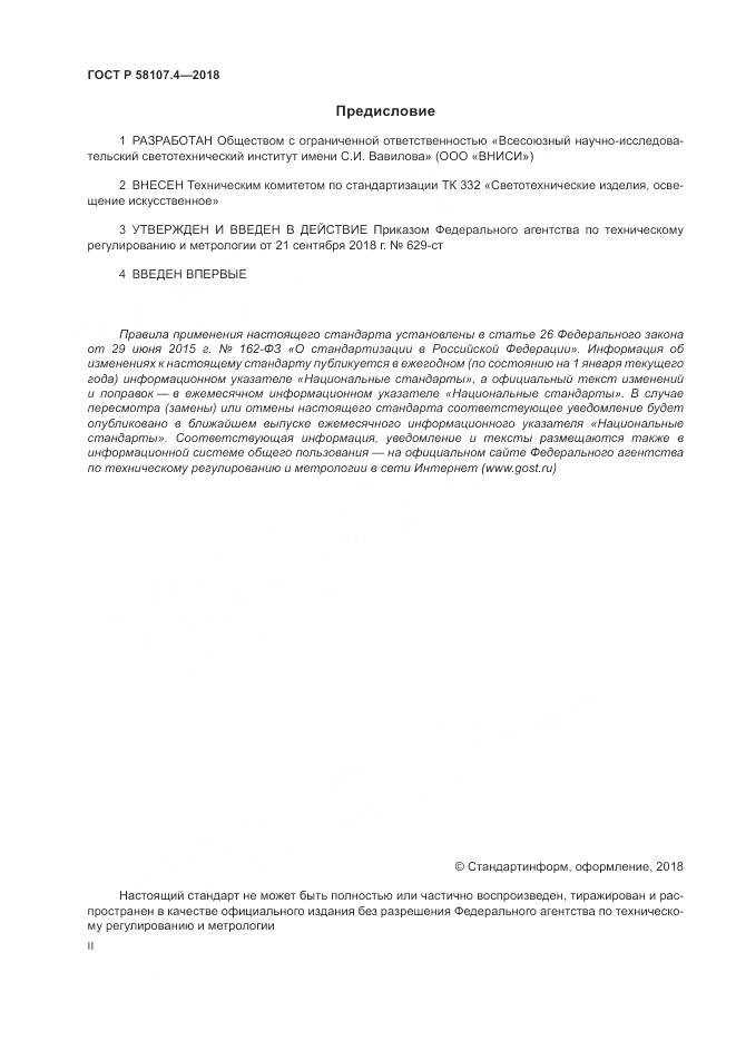 ГОСТ Р  58107.4-2018, страница 2