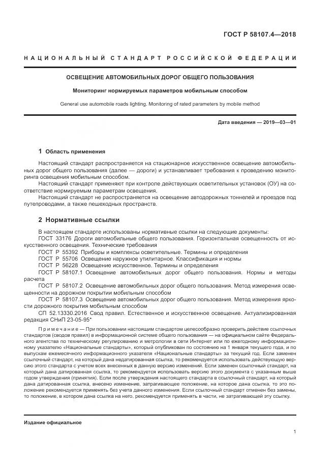 ГОСТ Р  58107.4-2018, страница 3