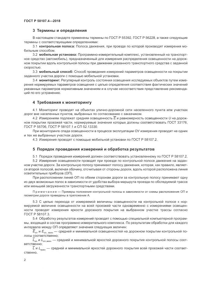 ГОСТ Р  58107.4-2018, страница 4