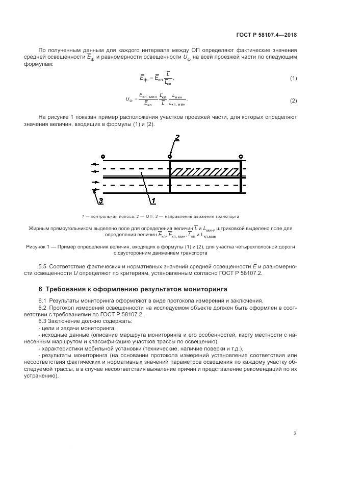 ГОСТ Р  58107.4-2018, страница 5