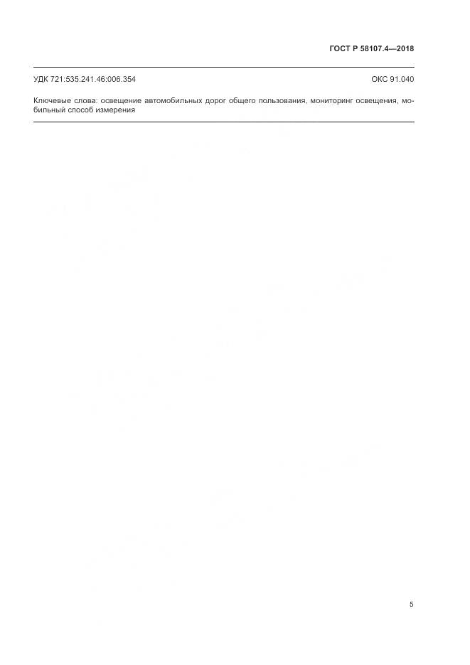 ГОСТ Р  58107.4-2018, страница 7