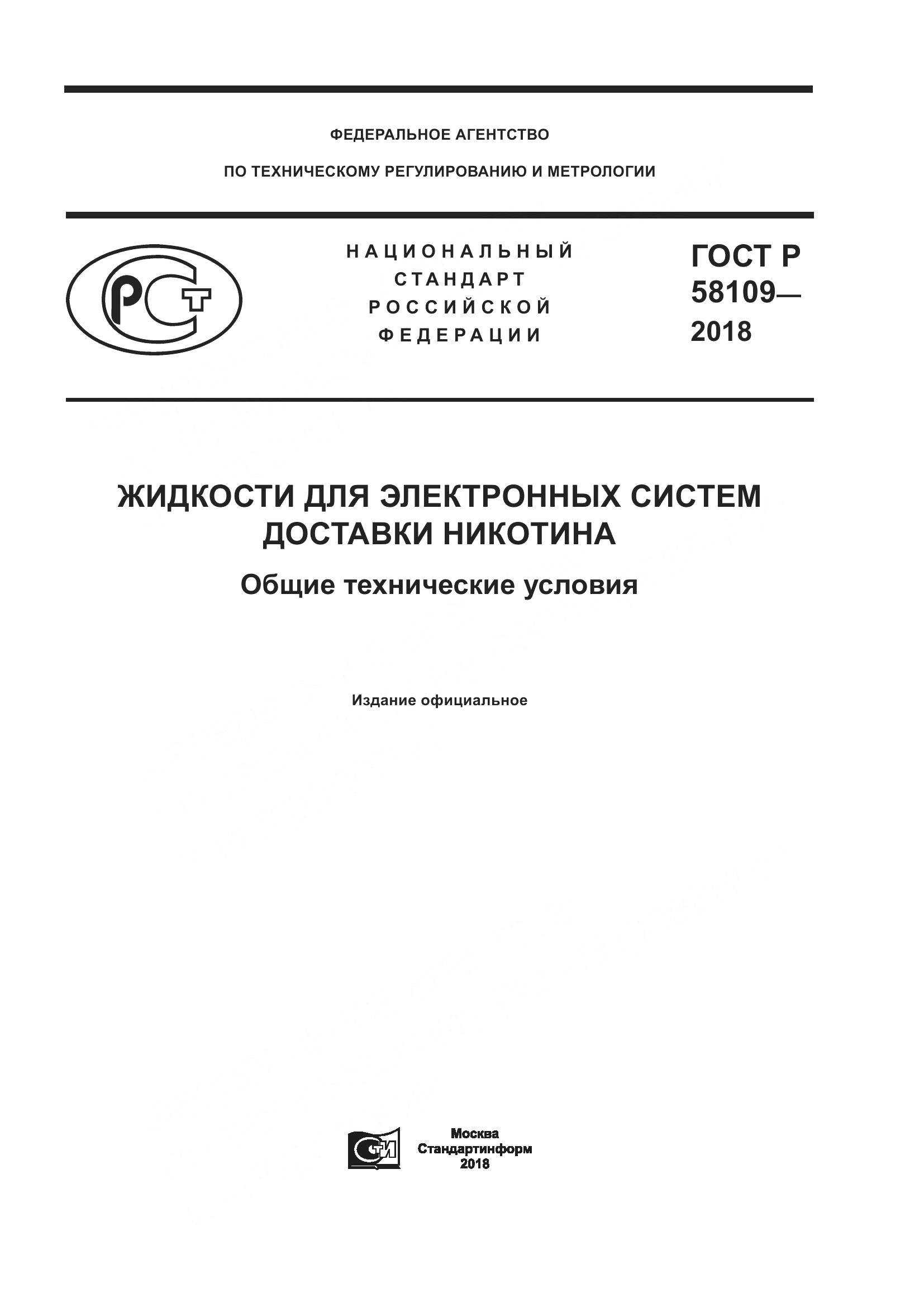 ГОСТ Р  58109-2018, страница 1