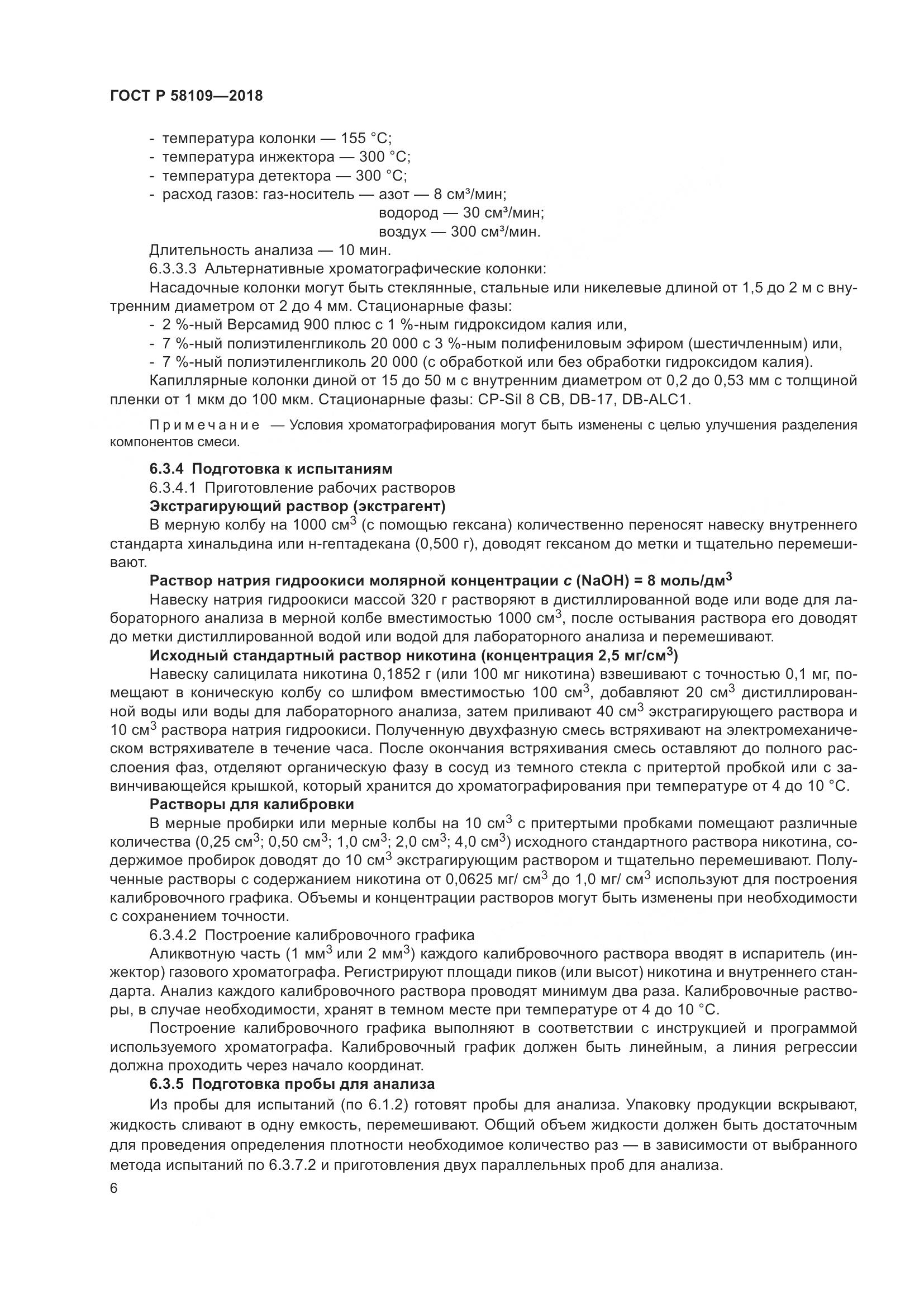 ГОСТ Р  58109-2018, страница 10