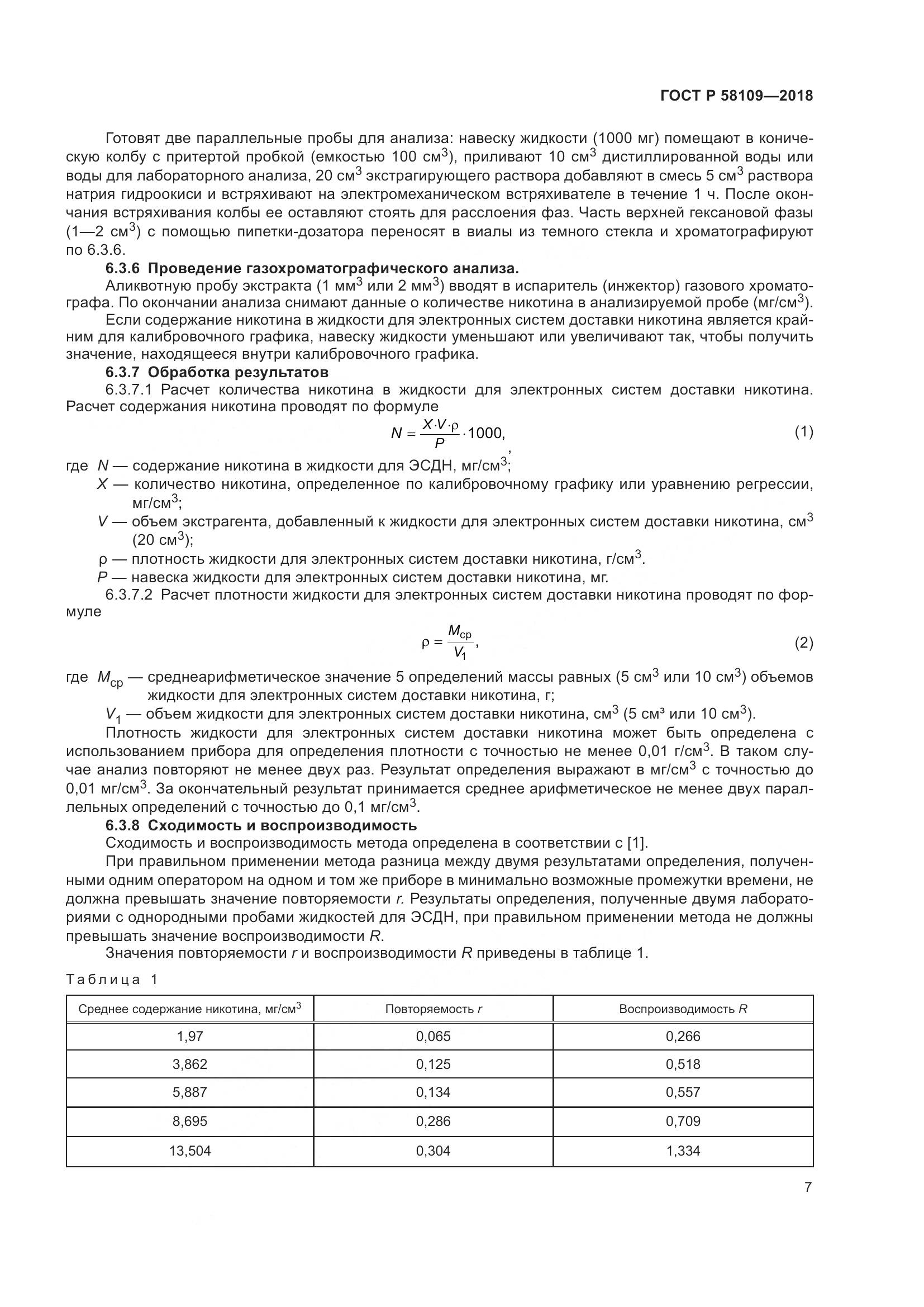 ГОСТ Р  58109-2018, страница 11