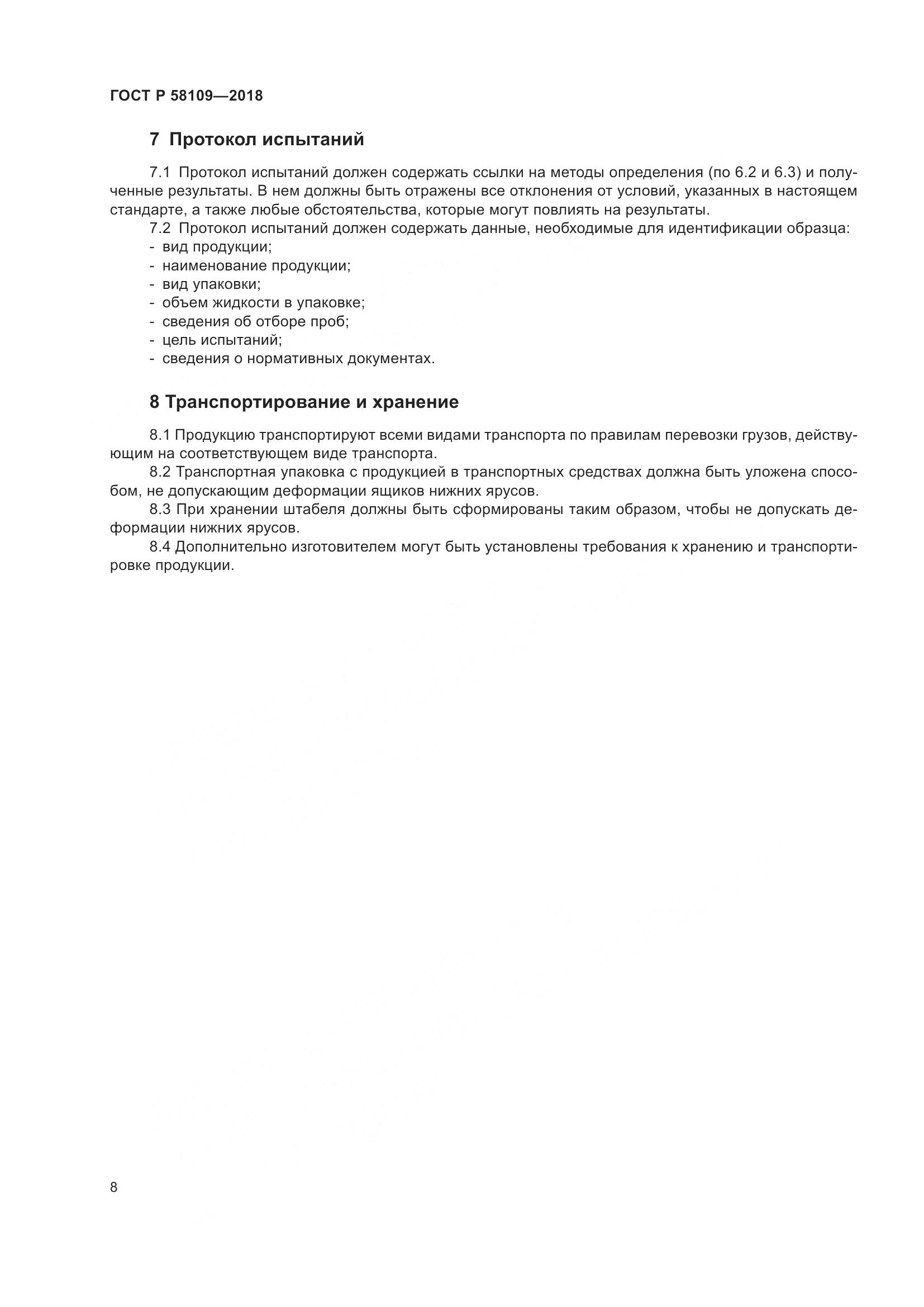 ГОСТ Р  58109-2018, страница 12