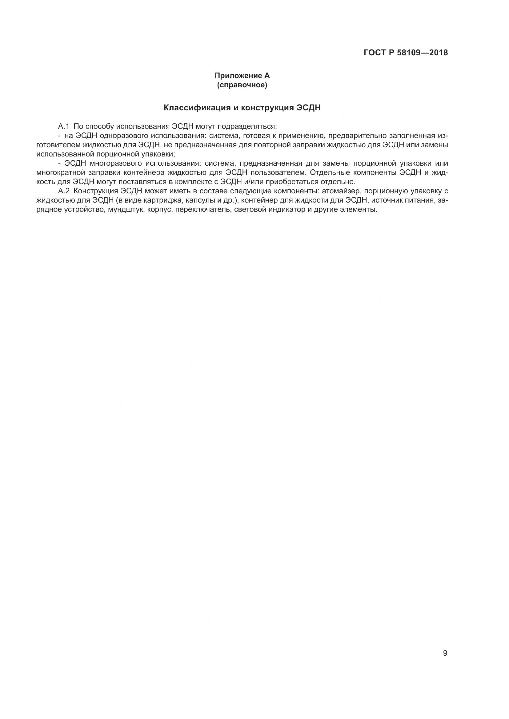 ГОСТ Р  58109-2018, страница 13