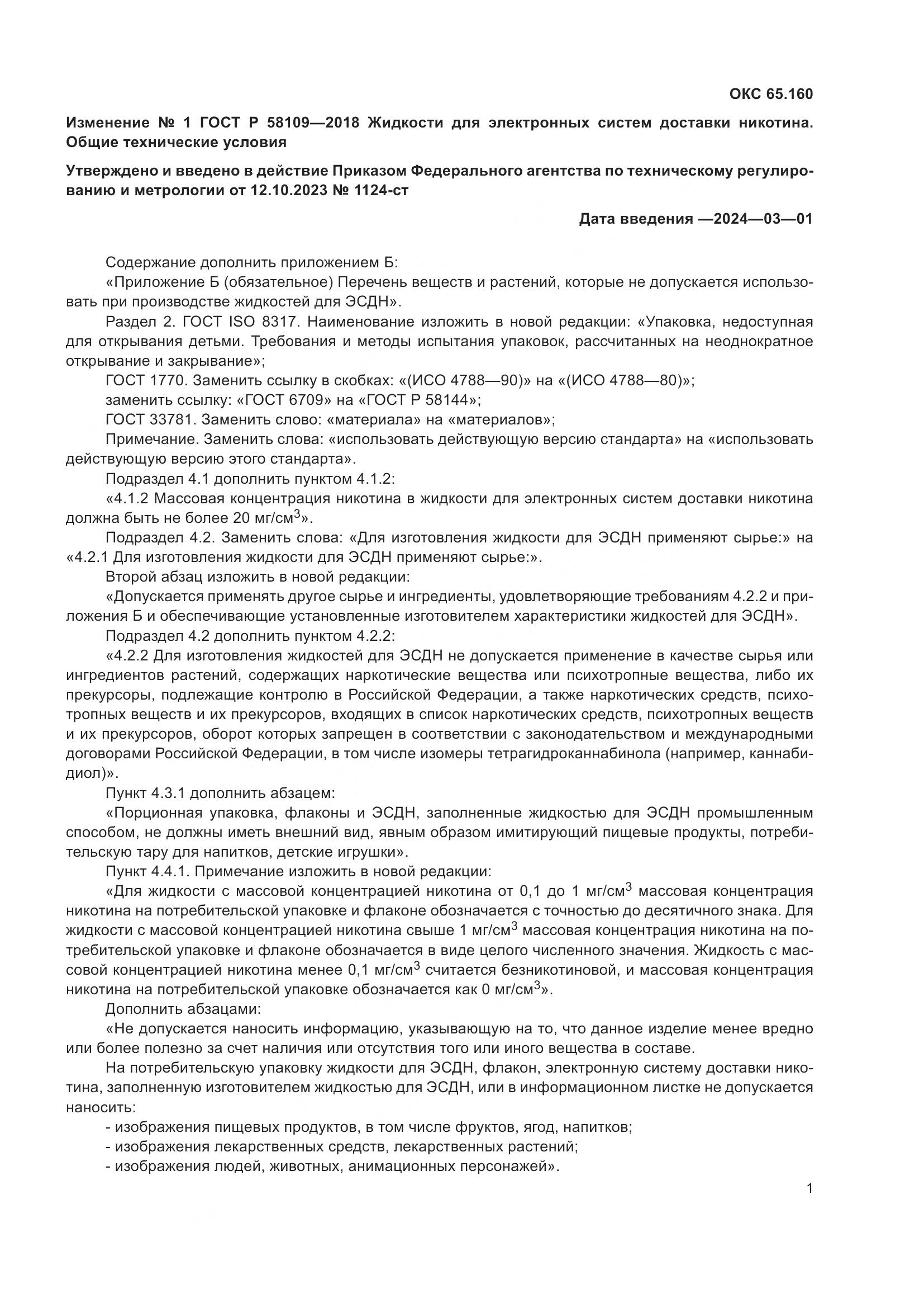ГОСТ Р  58109-2018, страница 17