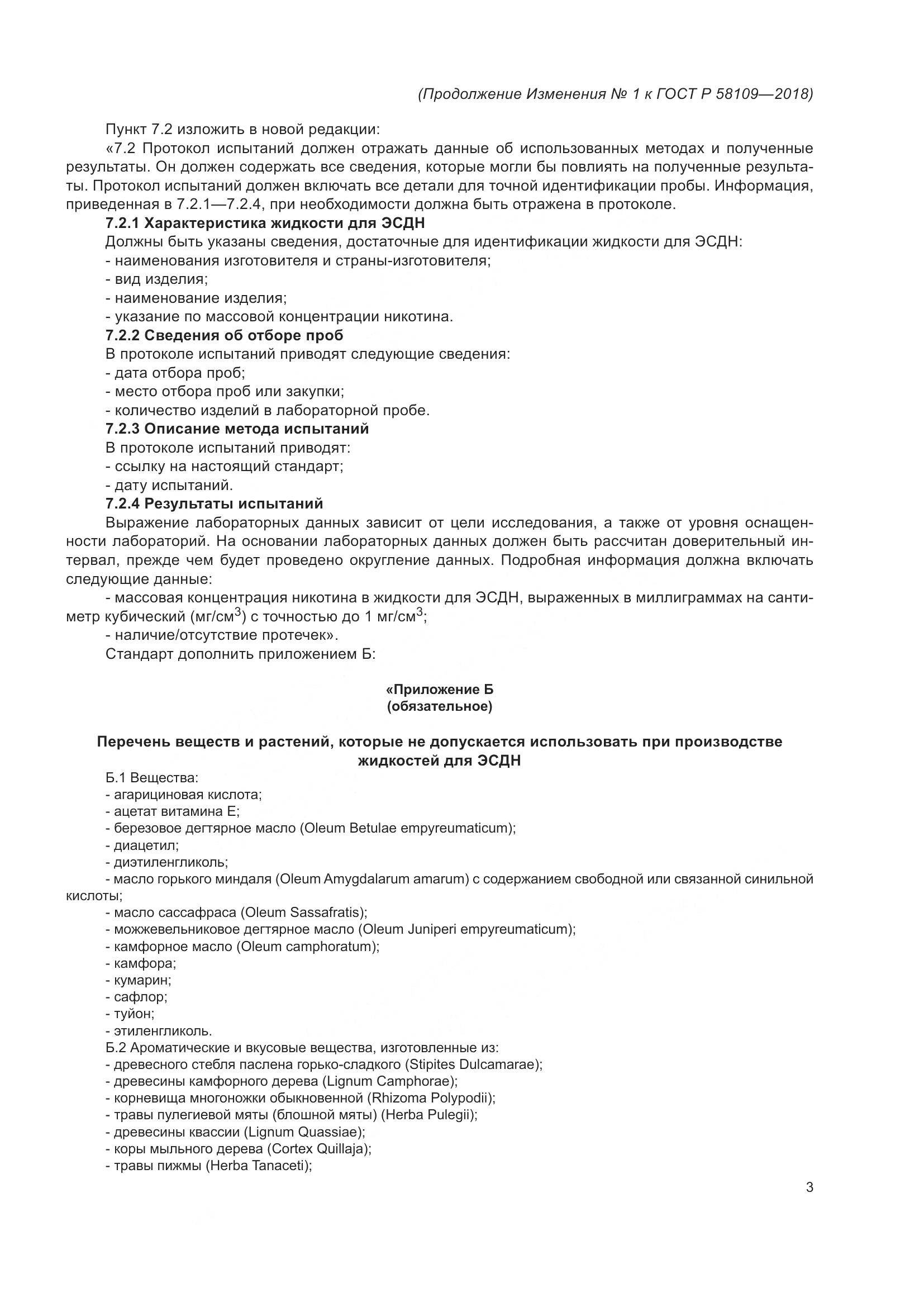ГОСТ Р  58109-2018, страница 19