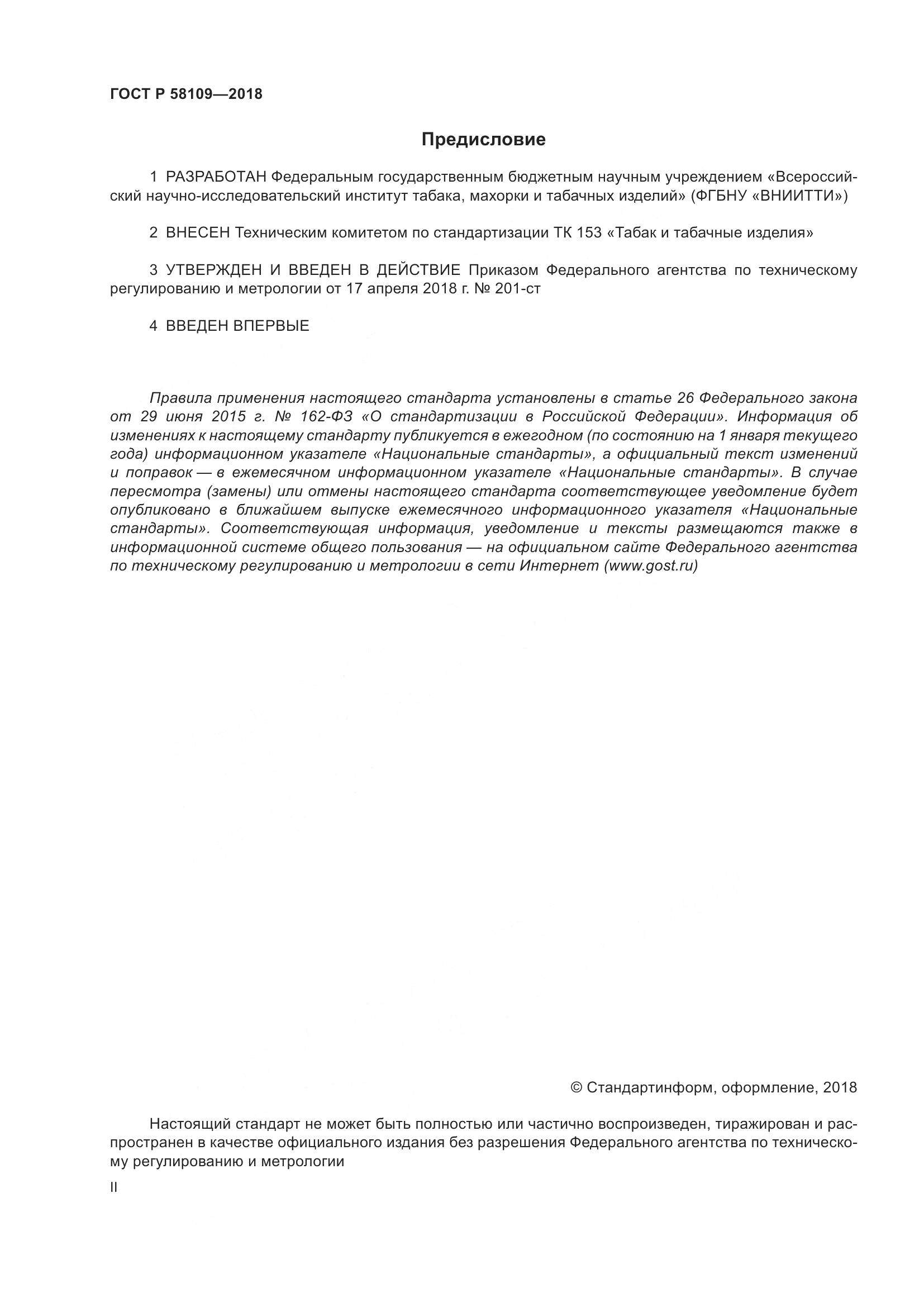 ГОСТ Р  58109-2018, страница 2