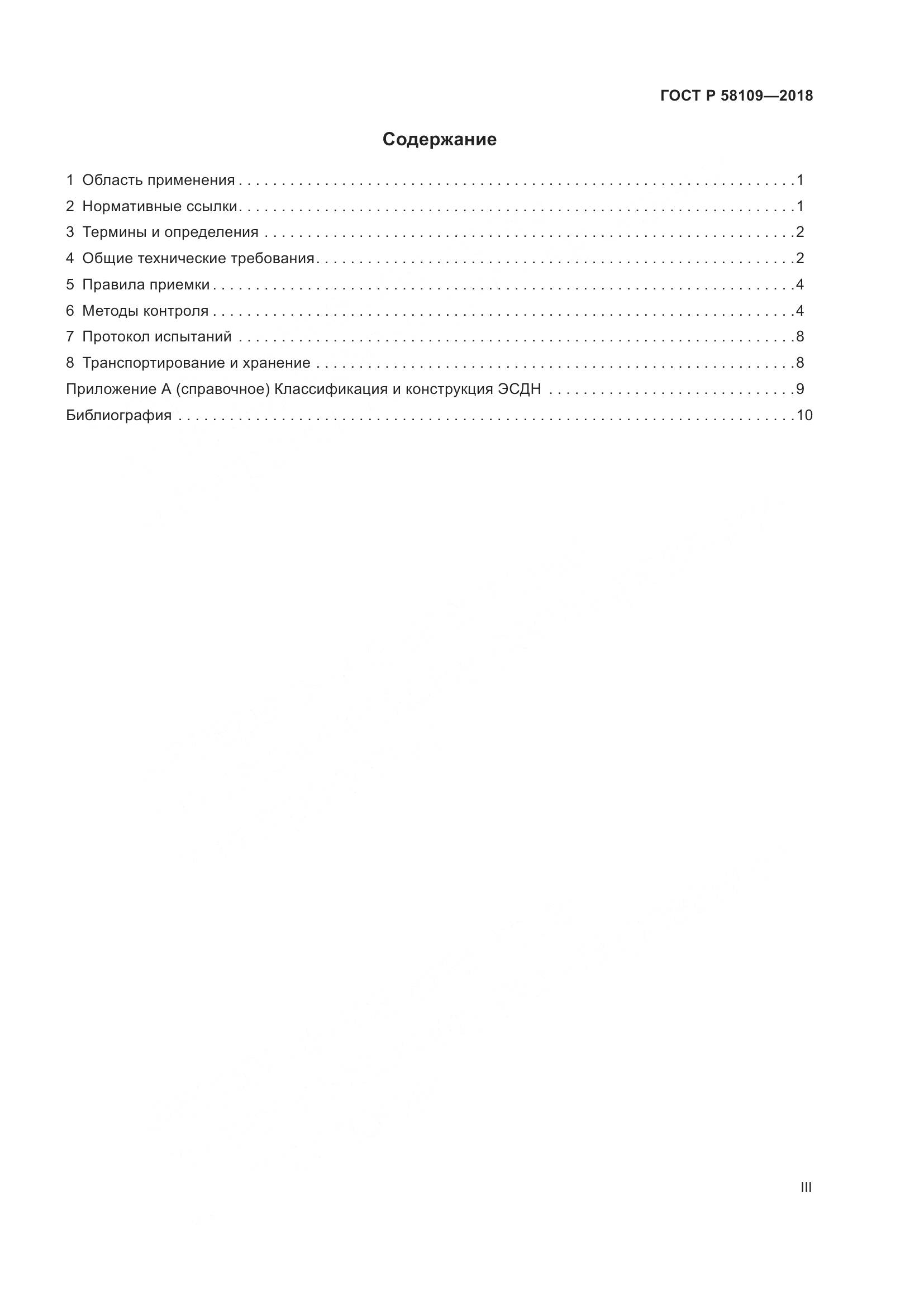 ГОСТ Р  58109-2018, страница 3