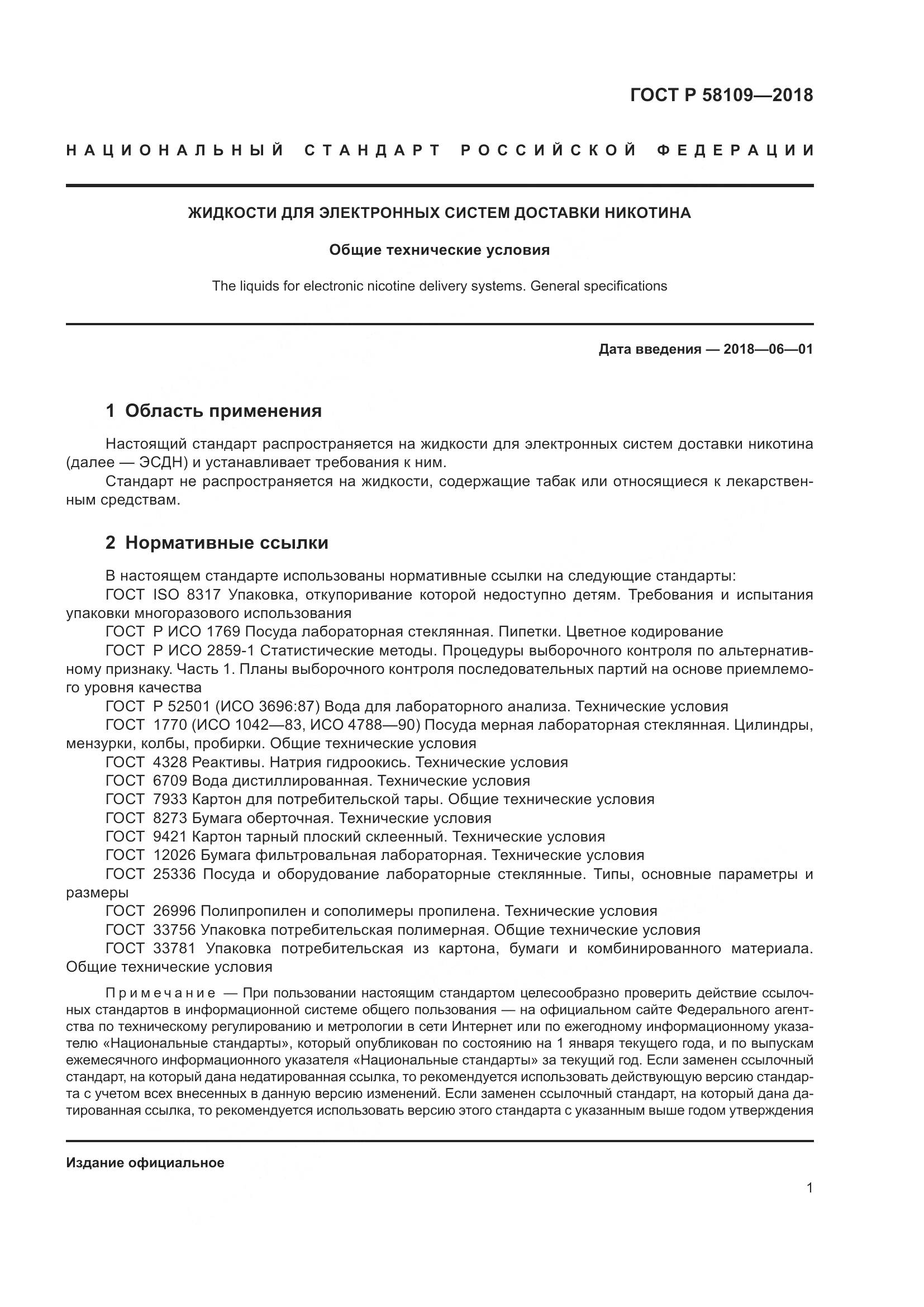 ГОСТ Р  58109-2018, страница 5