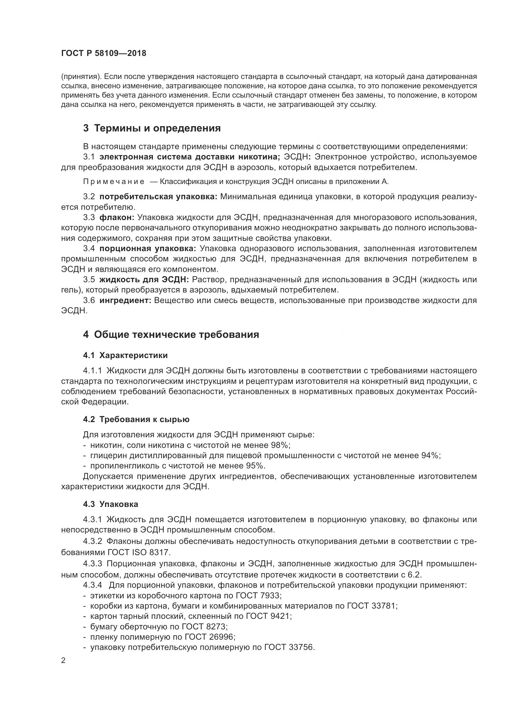 ГОСТ Р  58109-2018, страница 6