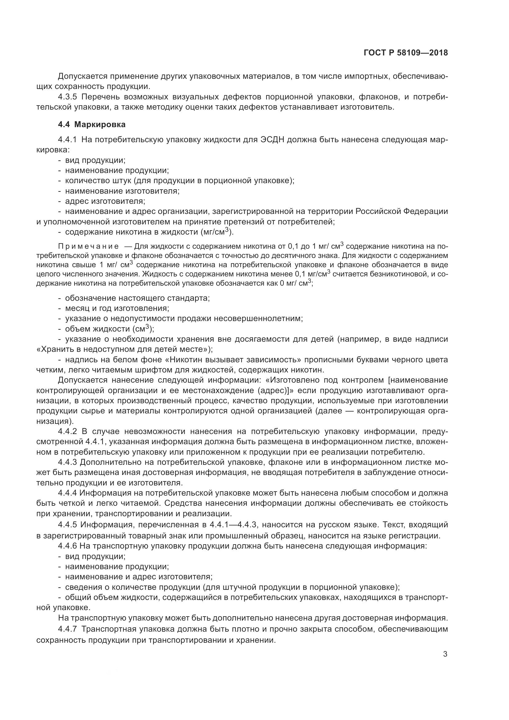 ГОСТ Р  58109-2018, страница 7