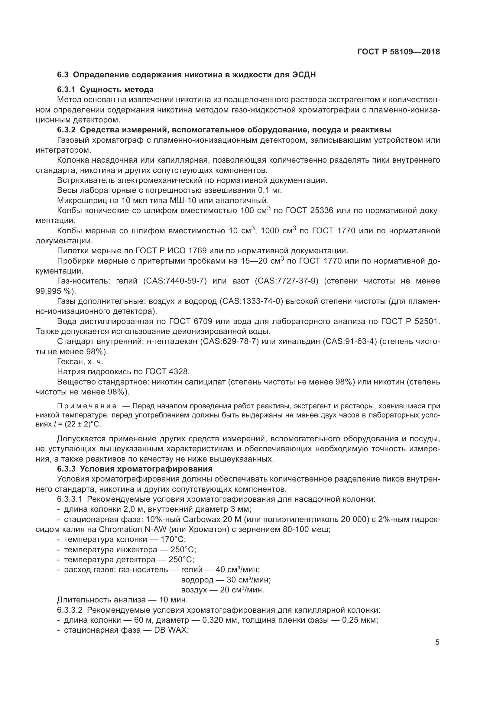 ГОСТ Р  58109-2018, страница 9