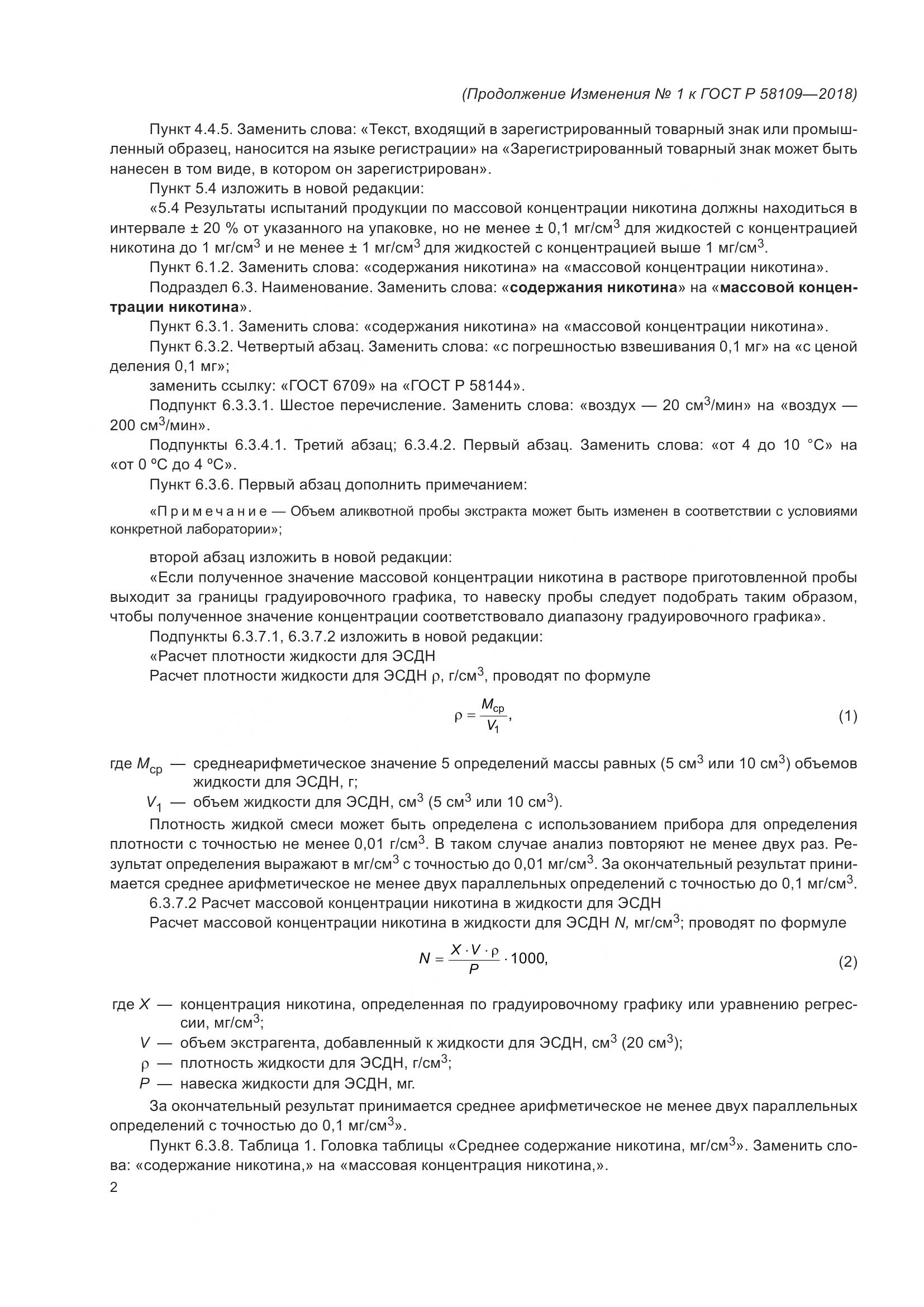 ГОСТ Р 58109-2018, страница 18