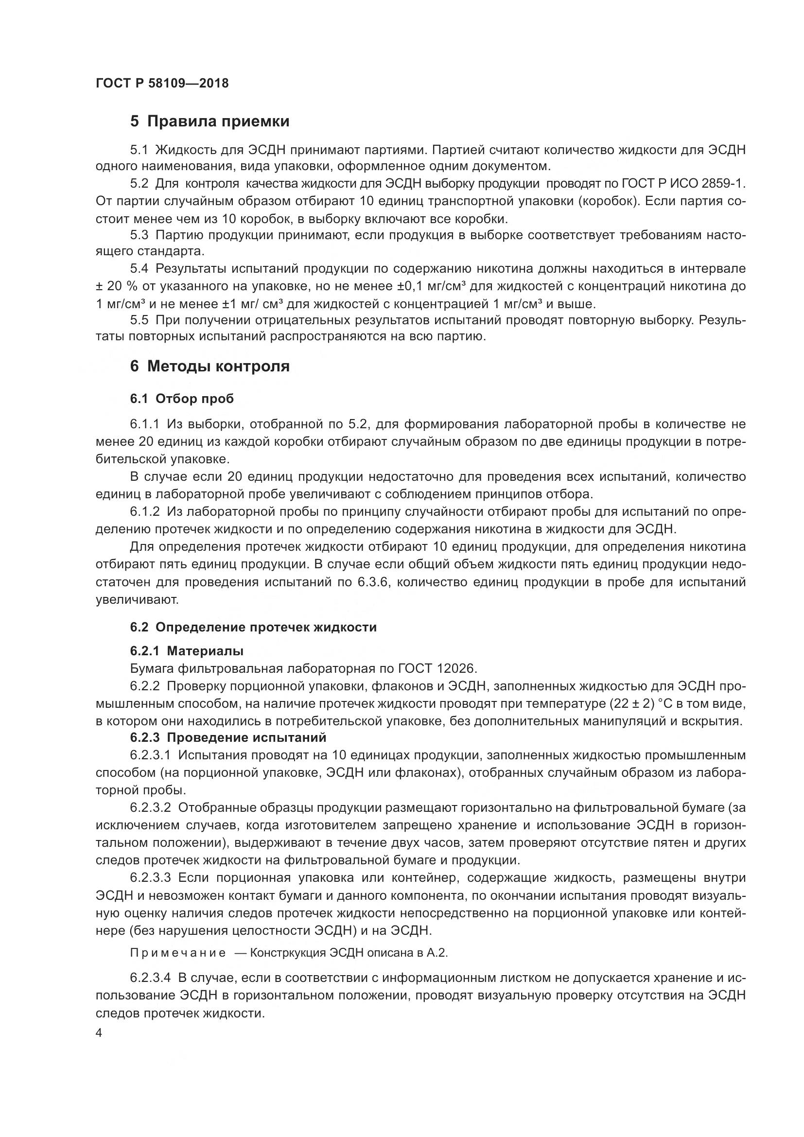 ГОСТ Р 58109-2018, страница 8