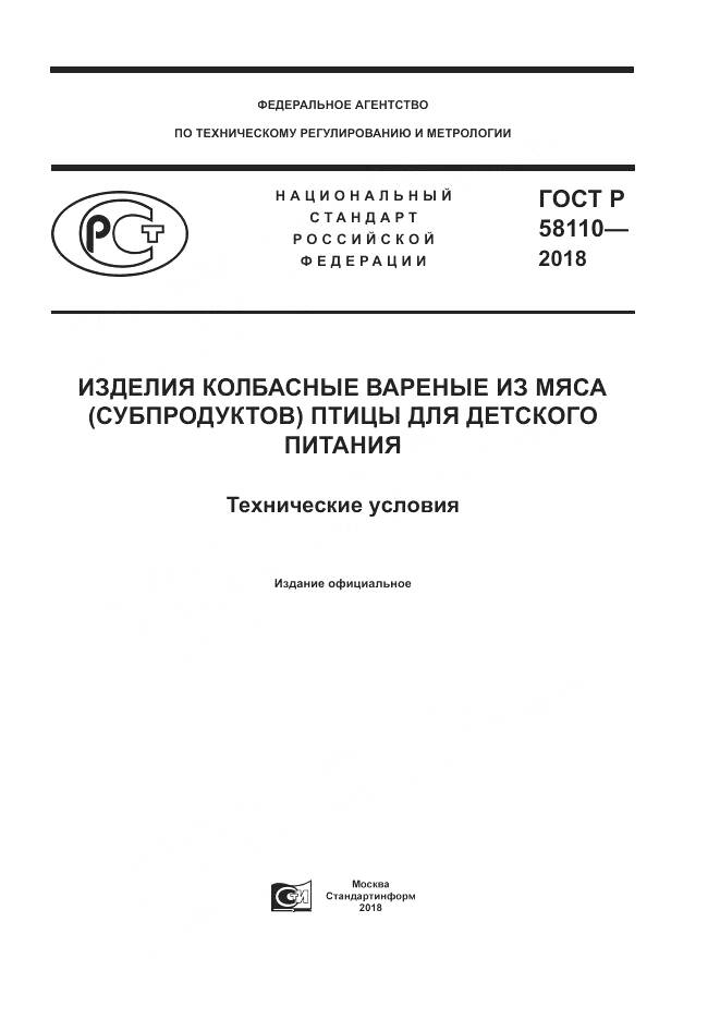 ГОСТ Р  58110-2018, страница 1