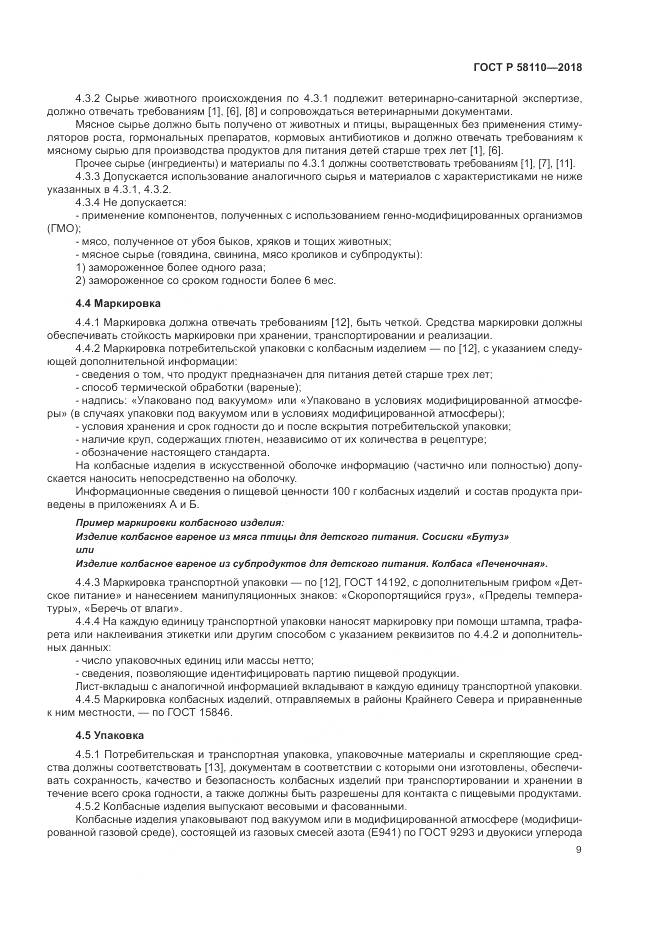ГОСТ Р  58110-2018, страница 11