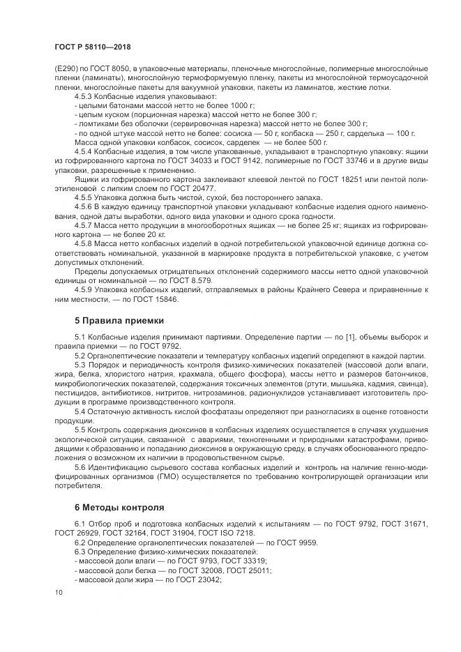 ГОСТ Р  58110-2018, страница 12