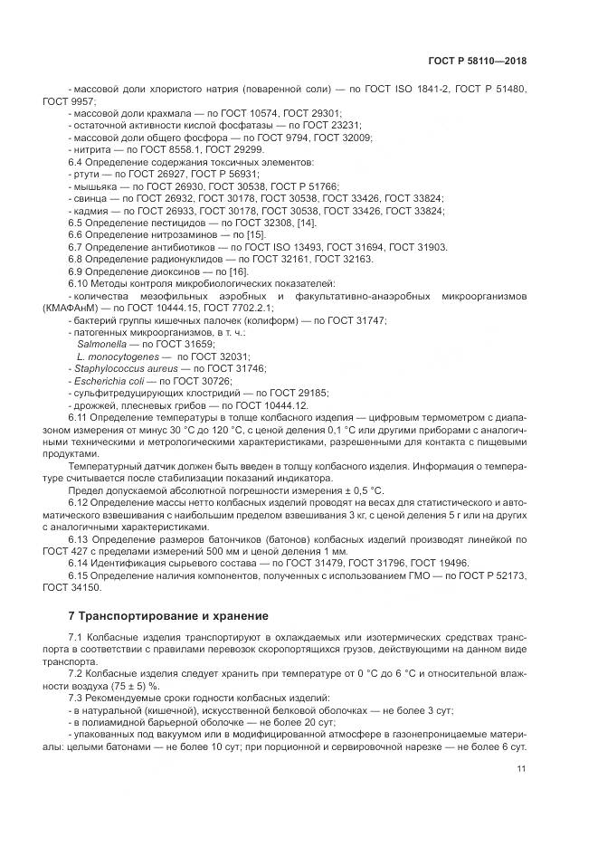 ГОСТ Р  58110-2018, страница 13