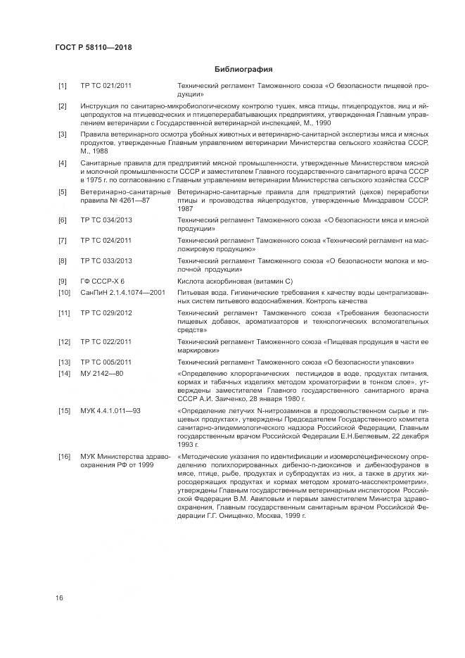ГОСТ Р  58110-2018, страница 18