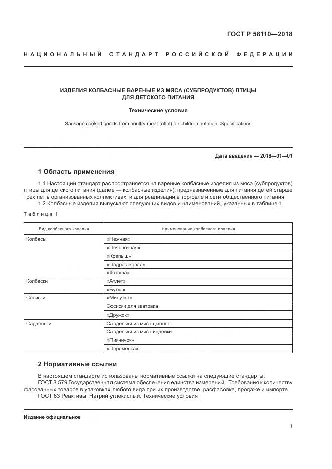 ГОСТ Р  58110-2018, страница 3