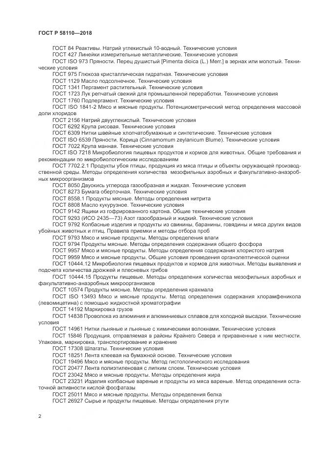 ГОСТ Р  58110-2018, страница 4