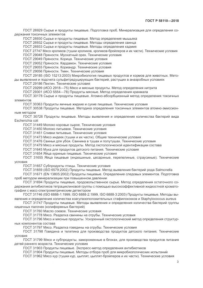 ГОСТ Р  58110-2018, страница 5
