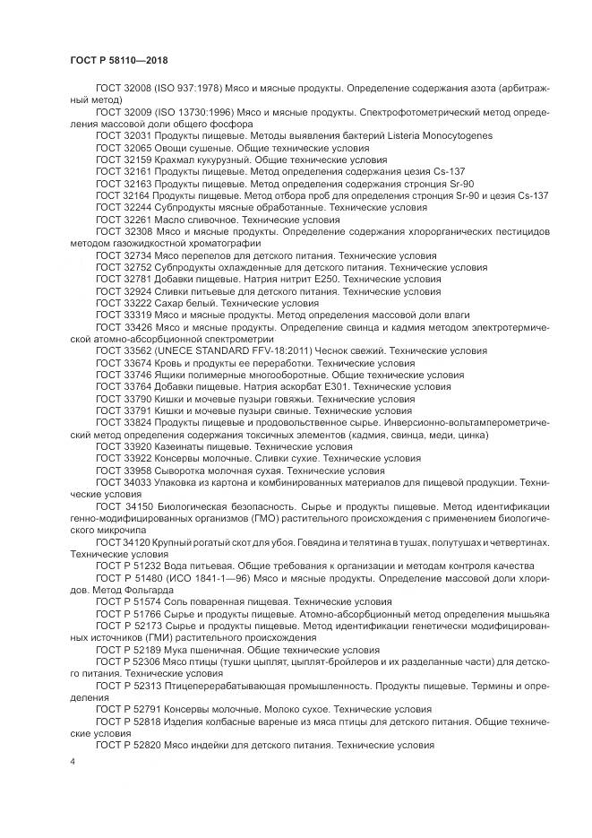 ГОСТ Р  58110-2018, страница 6