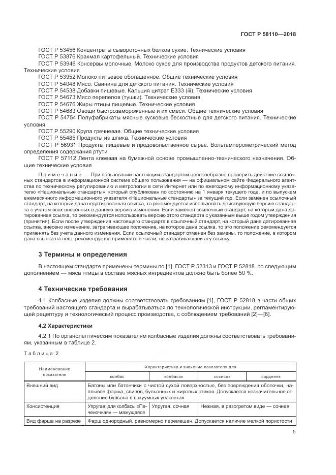 ГОСТ Р  58110-2018, страница 7