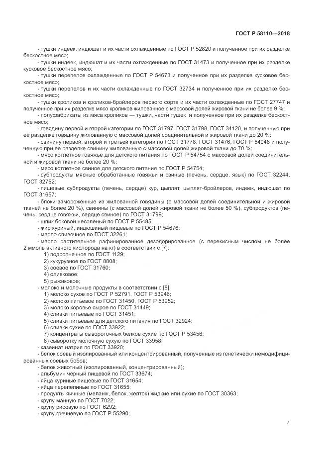 ГОСТ Р  58110-2018, страница 9