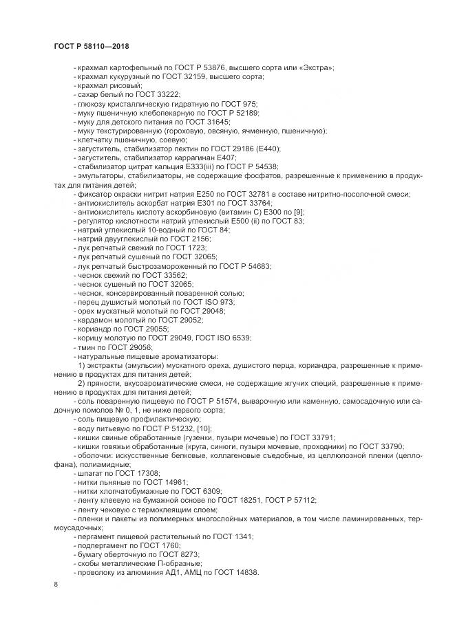 ГОСТ Р 58110-2018, страница 10