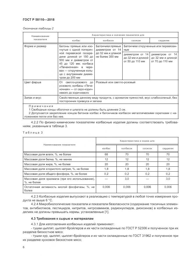 ГОСТ Р 58110-2018, страница 8