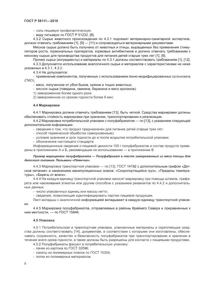 ГОСТ Р  58111-2018, страница 10