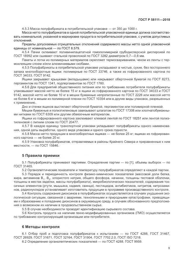ГОСТ Р  58111-2018, страница 11