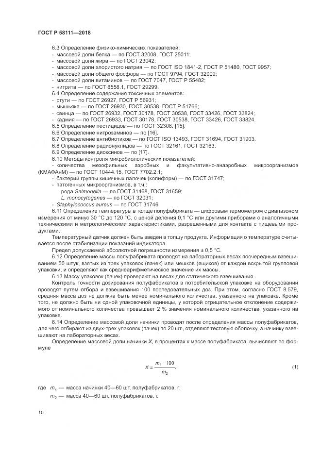 ГОСТ Р  58111-2018, страница 12