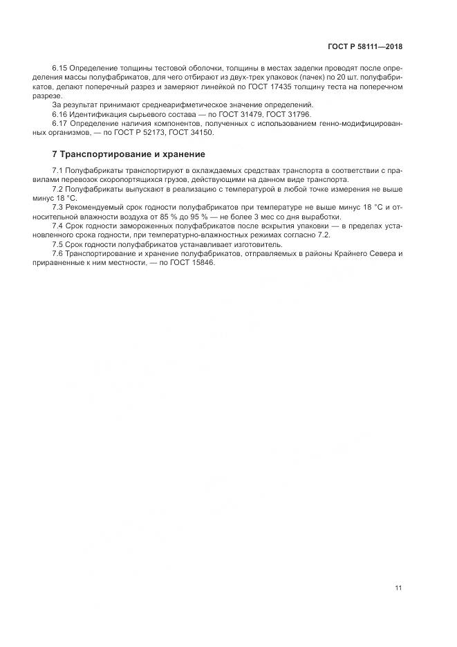 ГОСТ Р  58111-2018, страница 13