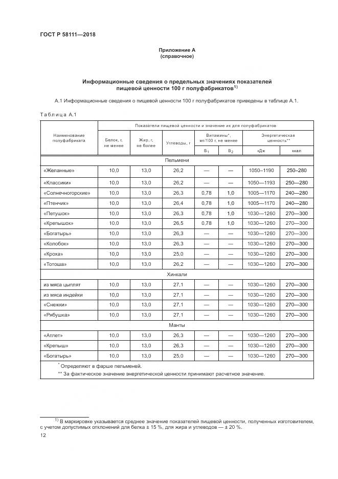 ГОСТ Р  58111-2018, страница 14