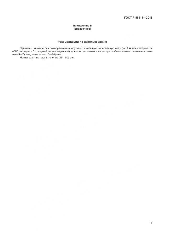 ГОСТ Р  58111-2018, страница 15
