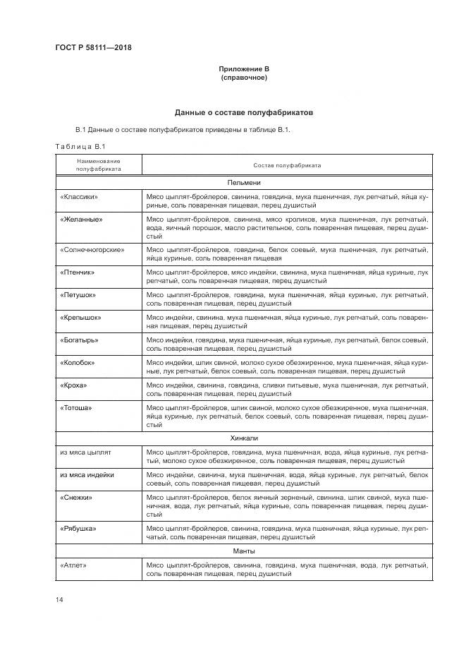 ГОСТ Р  58111-2018, страница 16