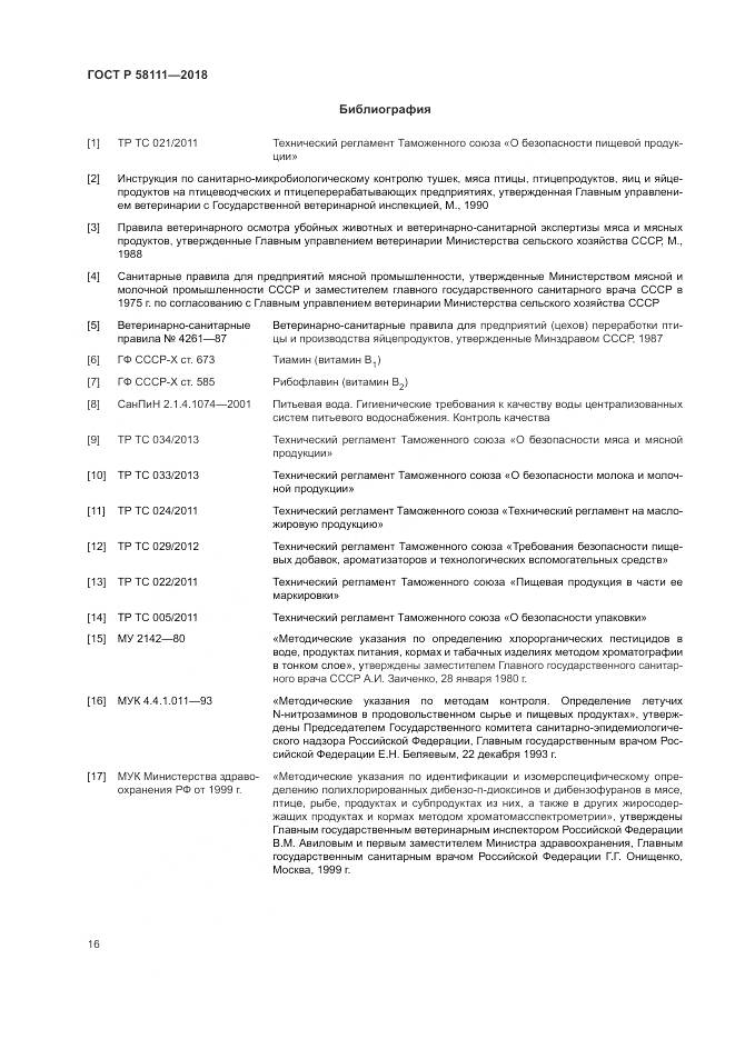 ГОСТ Р  58111-2018, страница 18