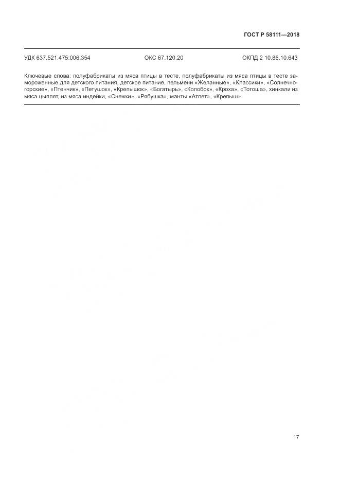 ГОСТ Р  58111-2018, страница 19