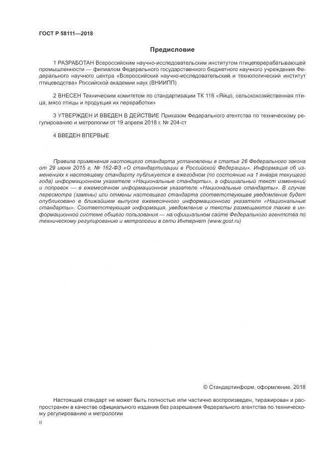 ГОСТ Р  58111-2018, страница 2