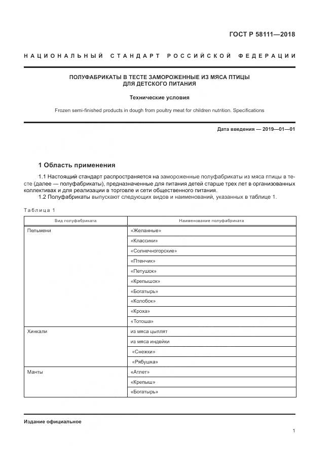 ГОСТ Р  58111-2018, страница 3
